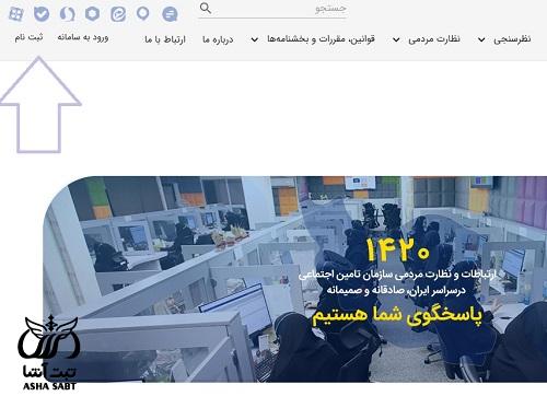 سامانه شکایت ۱۴۲۰ تامین اجتماعی